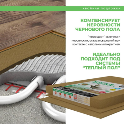 Хвойная подложка из древесного волокна (подложка из МДВП), толщина 5 мм. (выравнивание 3 мм.), плотность 250 кг./куб.м. Используется в качестве тепловой и акустической изоляции, а также выравнивающей подложки под финишные напольные покрытия: ламинат, паркет, инженерные полы, LVT, «теплый пол». Применяется подложка на твердых и сухих основаниях, также можно применять в качестве дополнительной тепло- и звукоизоляции.